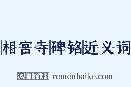 相宫寺碑铭近义词是什么意思的图片